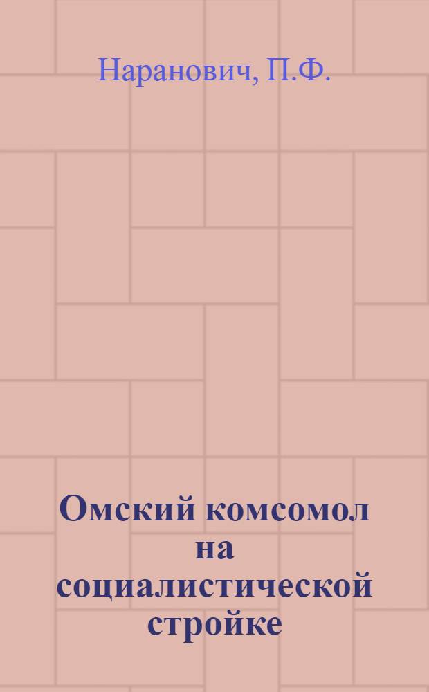 Омский комсомол на социалистической стройке