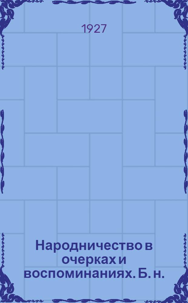 Народничество в очерках и воспоминаниях. [Б. н.] : Летучая типография "Народной воли" в 1883 г.