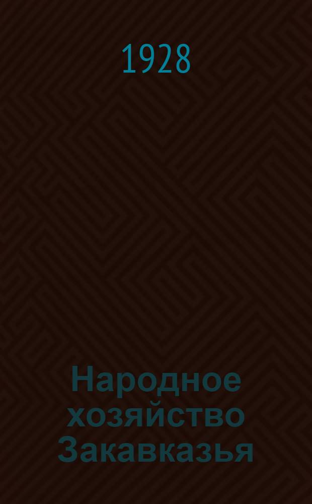 Народное хозяйство Закавказья : Двухнед. политико-экон. журн