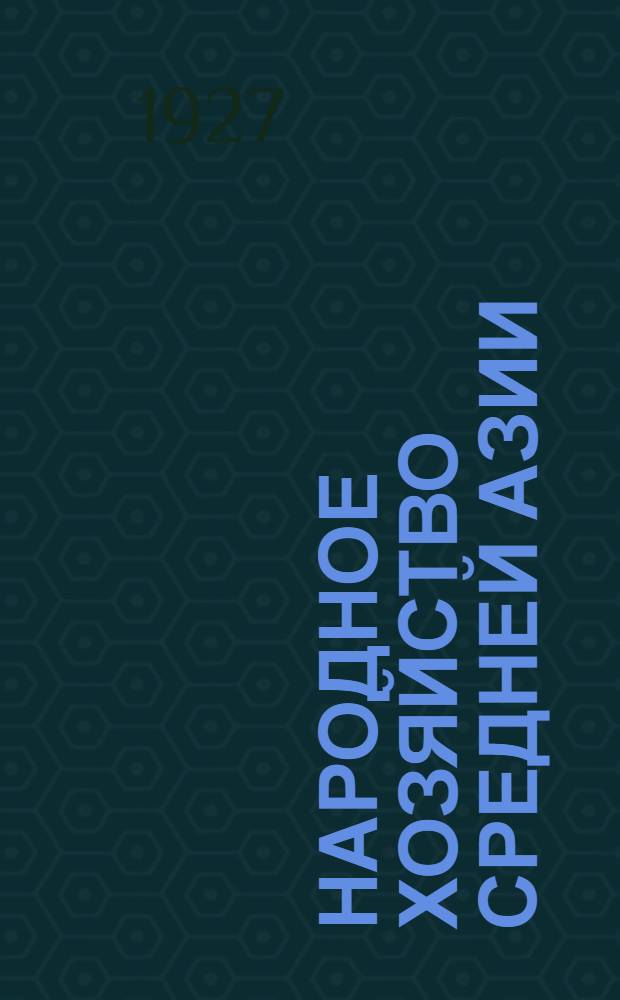 Народное хозяйство Средней Азии : Конъюнктурный обзор за первое полугодие 1926/27 гг. с прил. таблиц и диаграмм