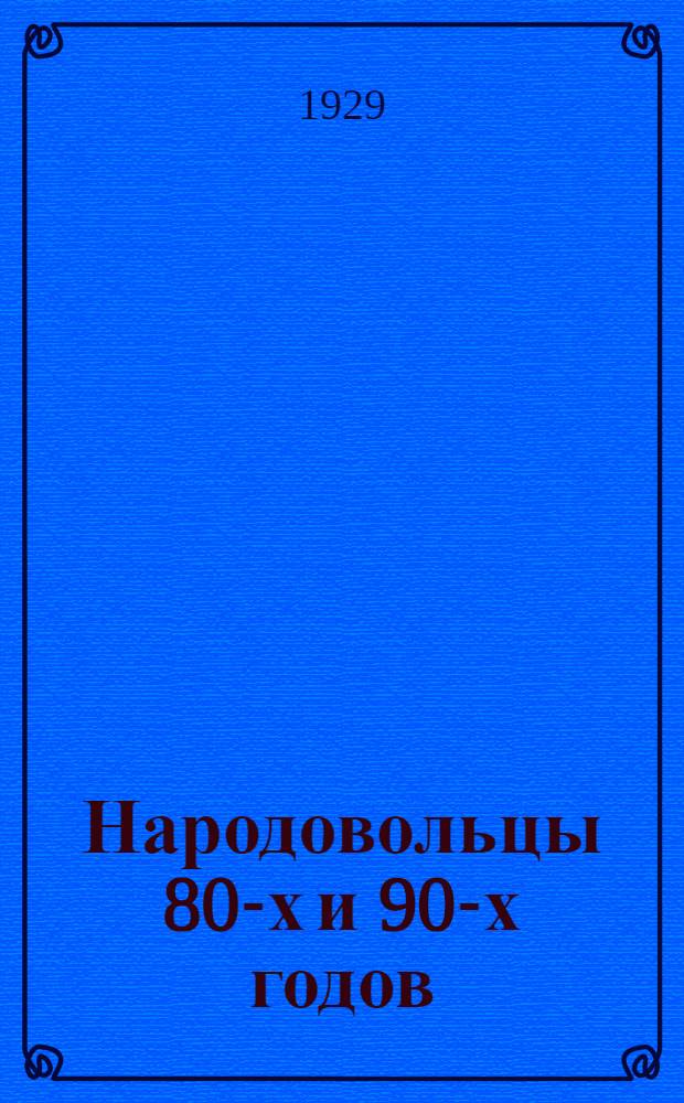 Народовольцы 80-х и 90-х годов : Сборник статей и материалов, составленный участниками народовольческого движения