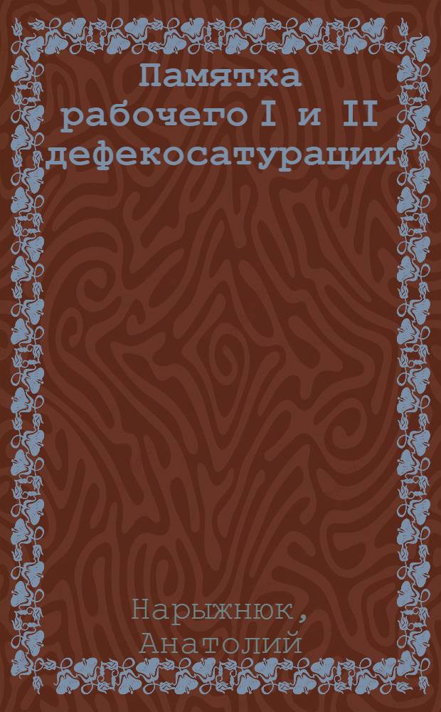 Памятка рабочего I и II дефекосатурации