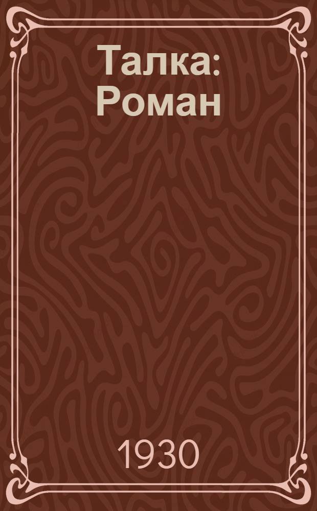 Талка : Роман
