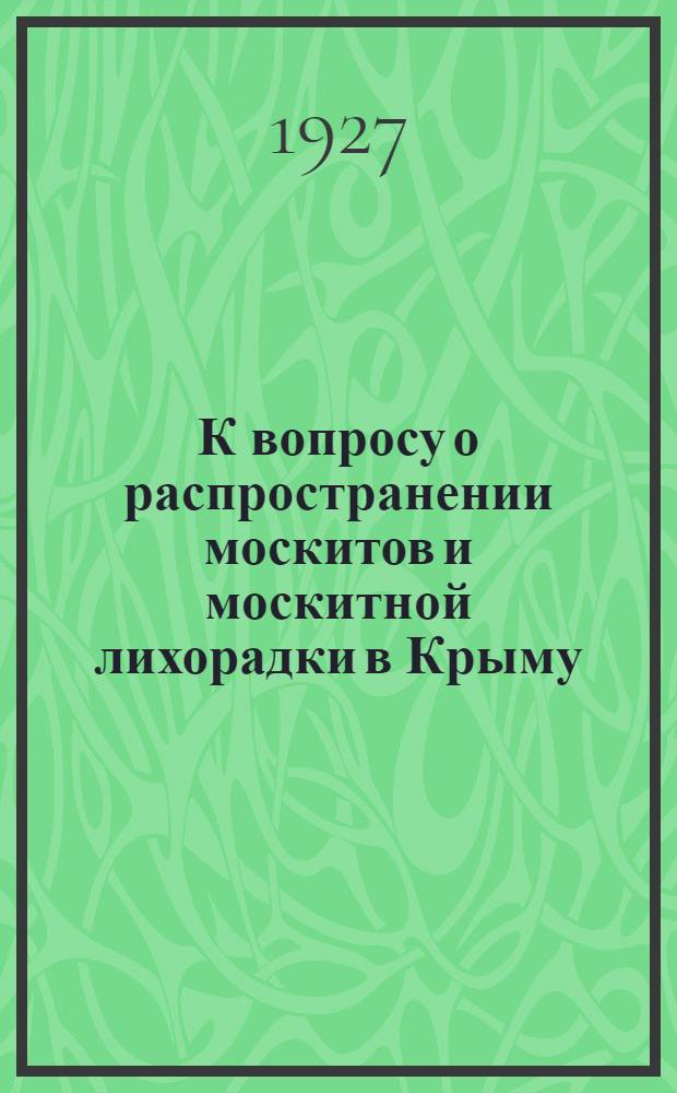 К вопросу о распространении москитов и москитной лихорадки в Крыму : (Доложено в ОФМ 7 IX 1927)