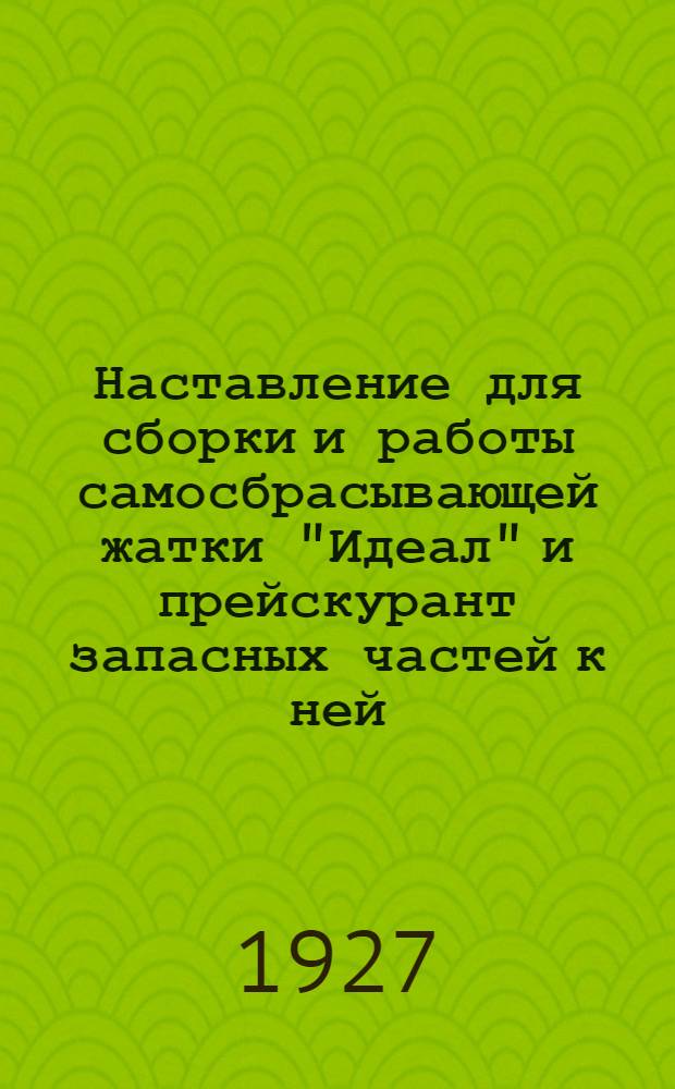 Наставление для сборки и работы самосбрасывающей жатки "Идеал" и прейскурант запасных частей к ней