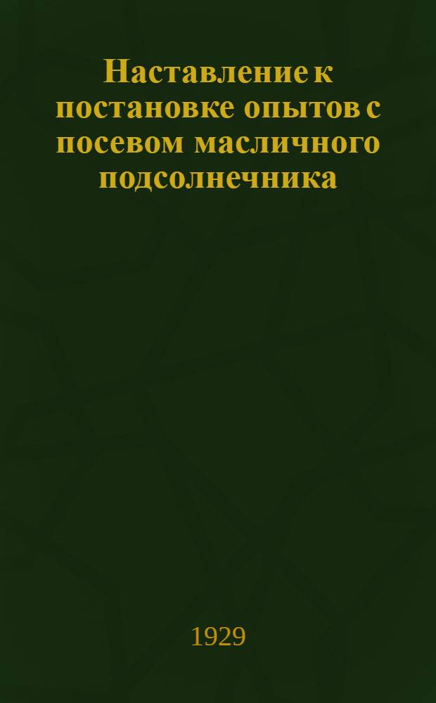 Наставление к постановке опытов с посевом масличного подсолнечника