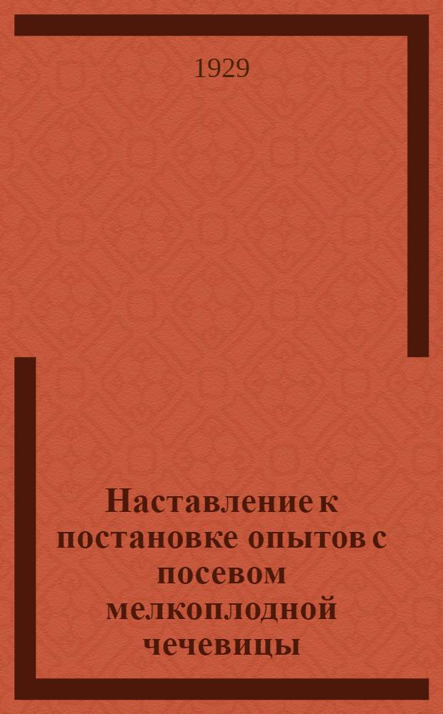 Наставление к постановке опытов с посевом мелкоплодной чечевицы