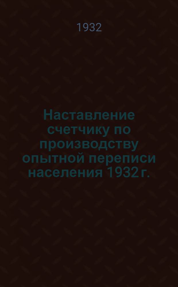 Наставление счетчику по производству опытной переписи населения 1932 г.