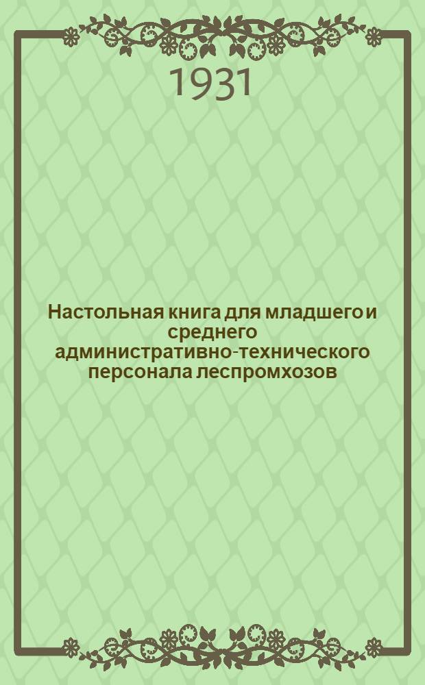 Настольная книга для младшего и среднего административно-технического персонала леспромхозов