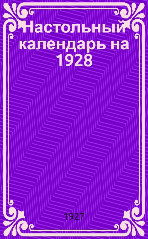 Настольный календарь на 1928