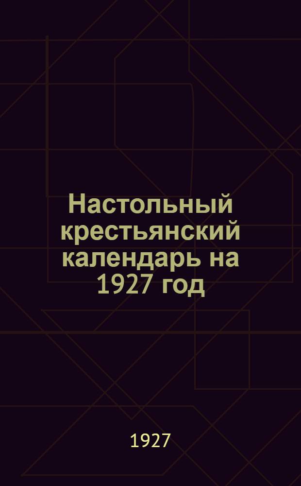 Настольный крестьянский календарь на 1927 год : Год издания 2-й