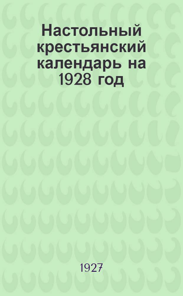 Настольный крестьянский календарь на 1928 год