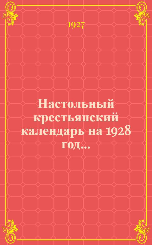 Настольный крестьянский календарь на 1928 год ...