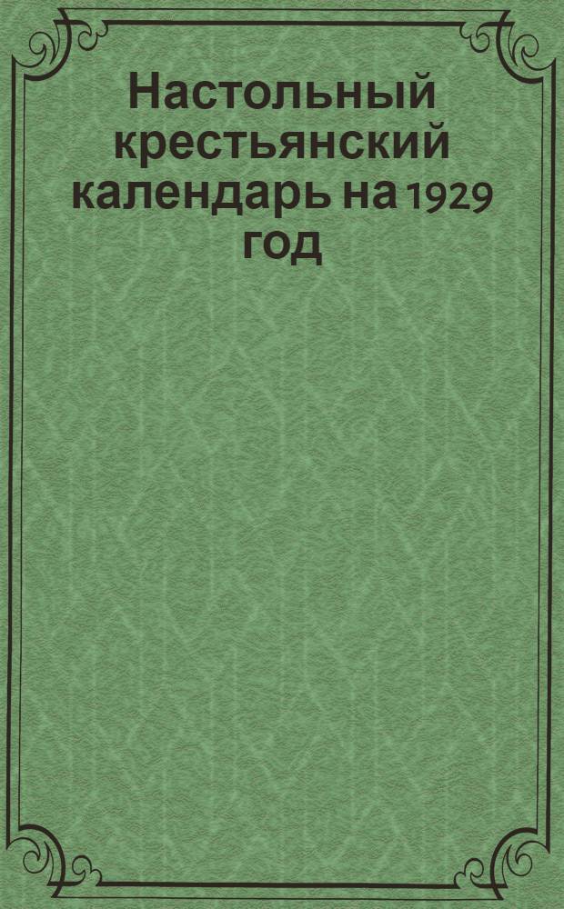 Настольный крестьянский календарь на 1929 год