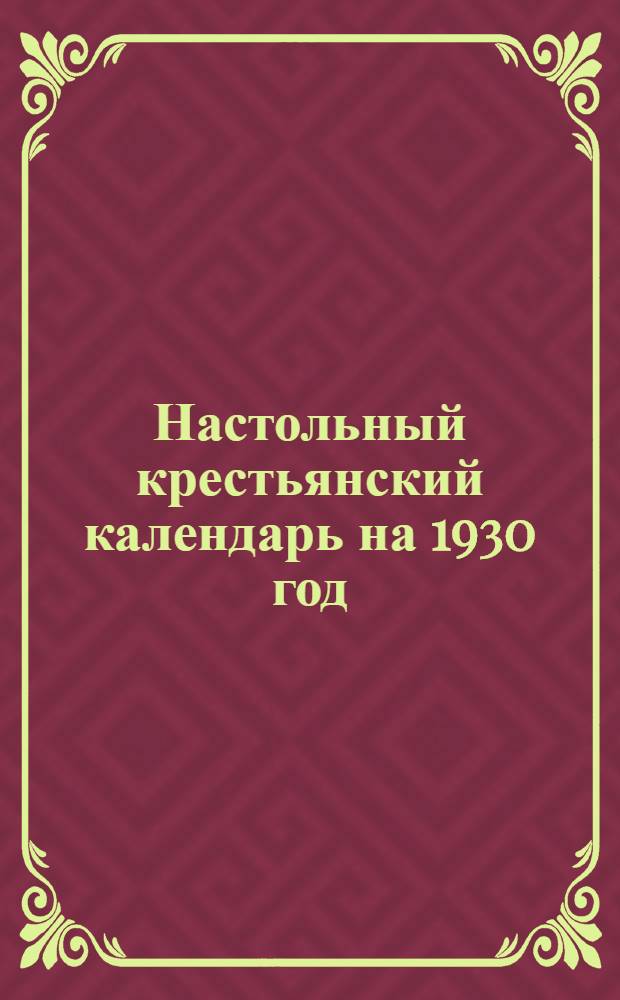 Настольный крестьянский календарь на 1930 год
