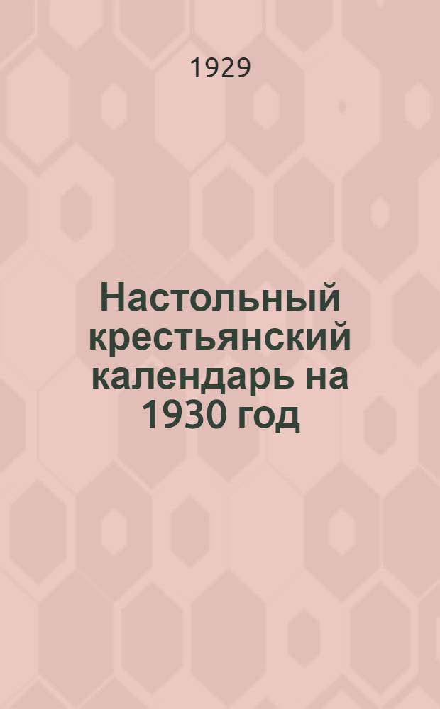 Настольный крестьянский календарь на 1930 год