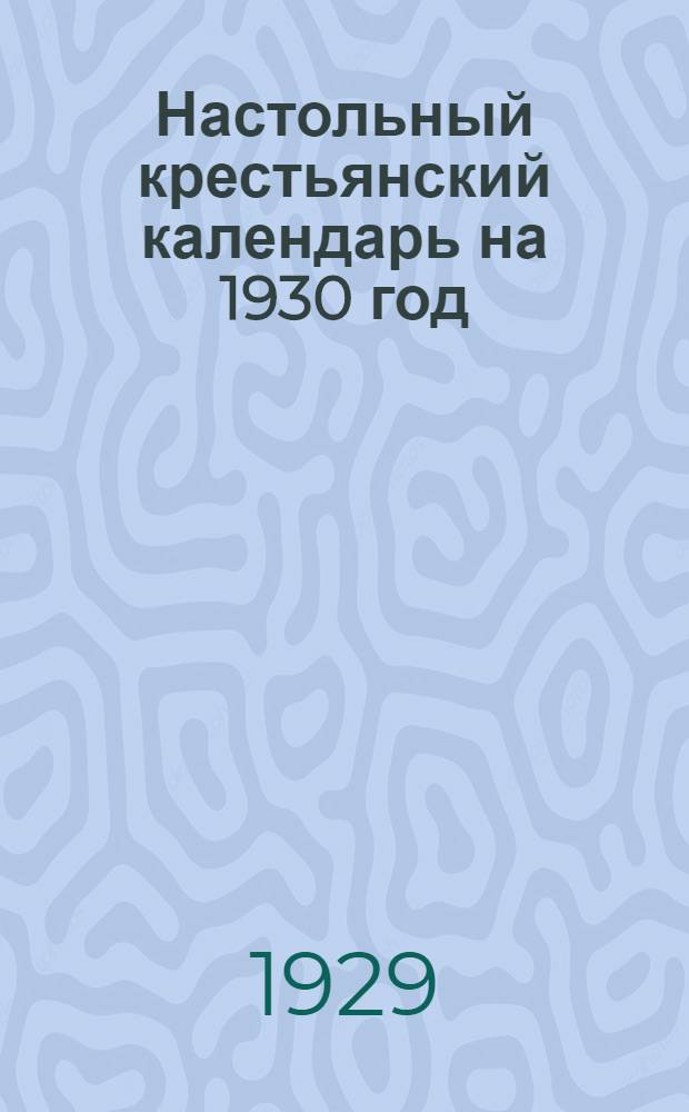 Настольный крестьянский календарь на 1930 год