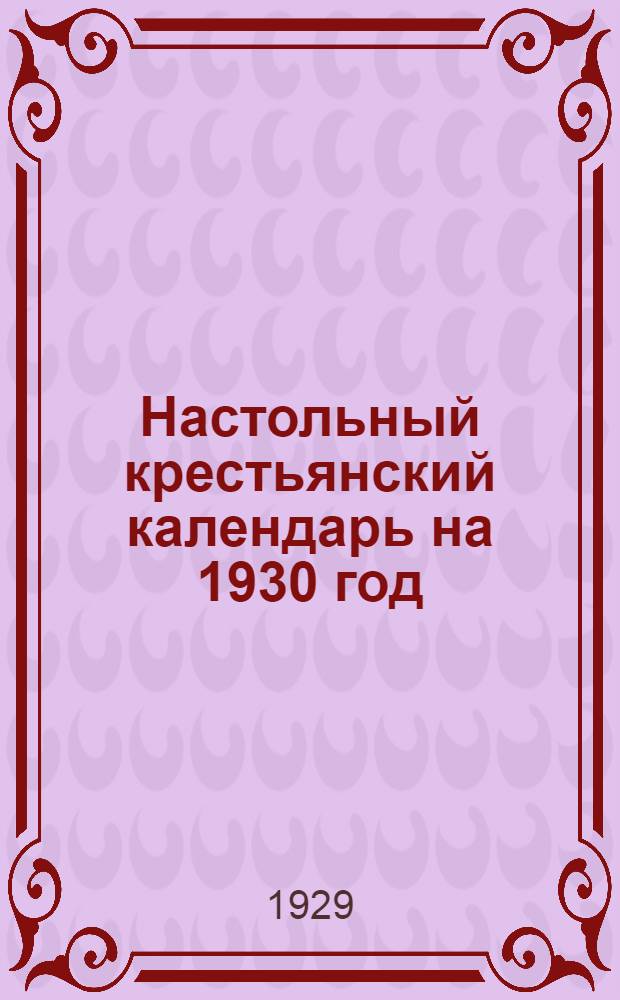 Настольный крестьянский календарь на 1930 год