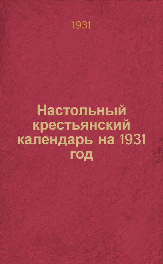 Настольный крестьянский календарь на 1931 год