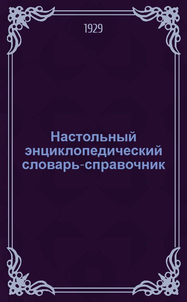 Настольный энциклопедический словарь-справочник
