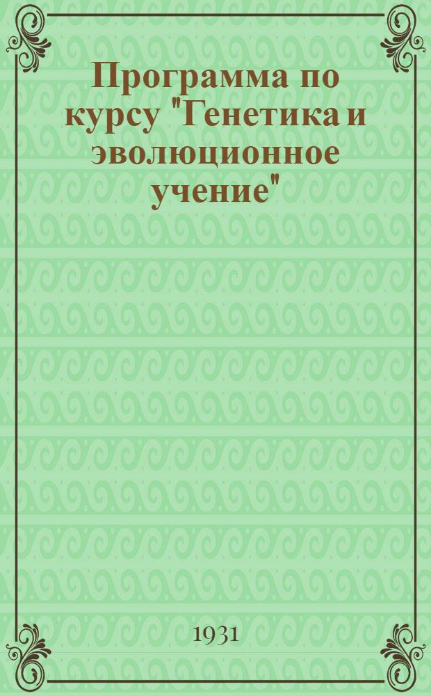 Программа по курсу "Генетика и эволюционное учение"