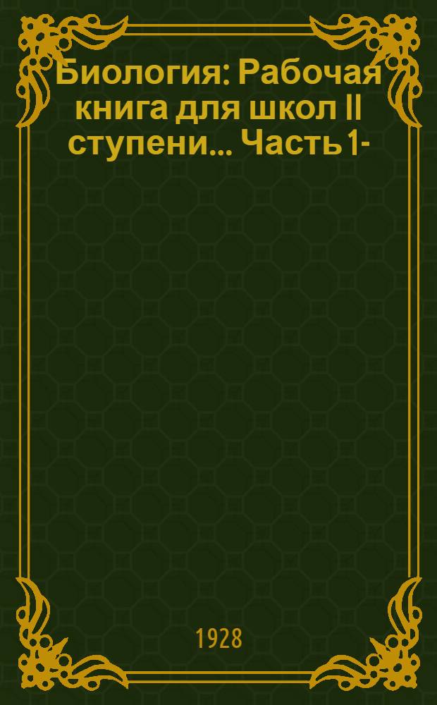 Биология : Рабочая книга для школ II ступени ... Часть 1-