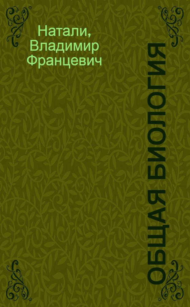 Общая биология : Рабочая книга для второго концентра школ. II ступени ... Часть 1-