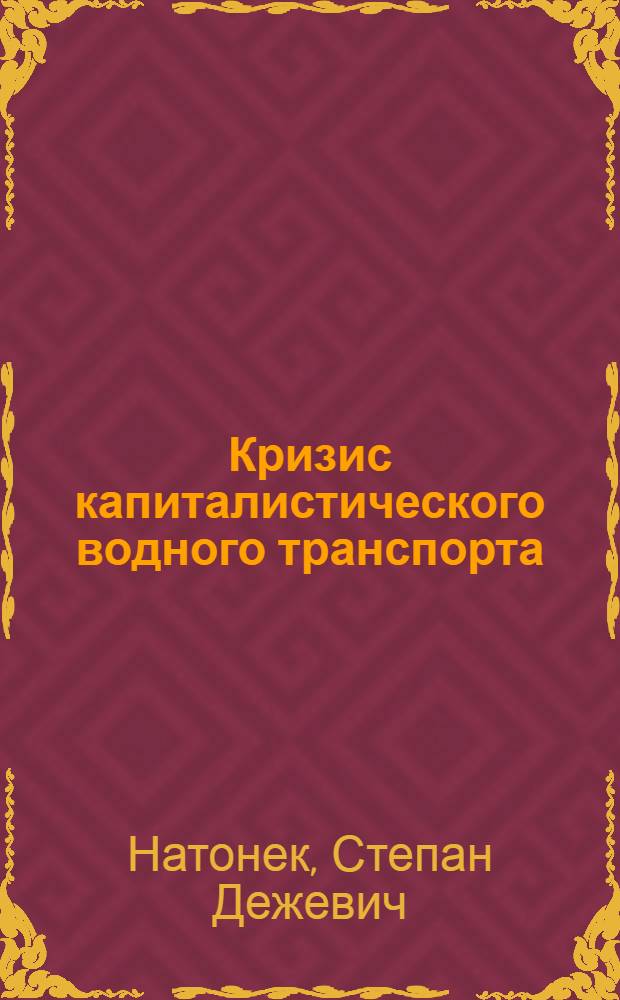 Кризис капиталистического водного транспорта