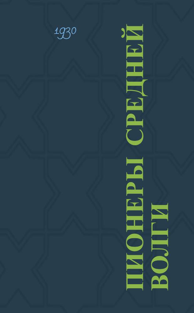 Пионеры Средней Волги : История и ближайшие задачи