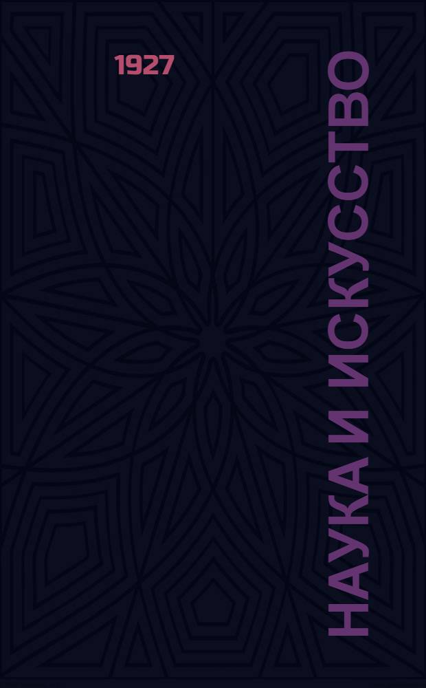 Наука и искусство : Выпуск журн. "Шквал"