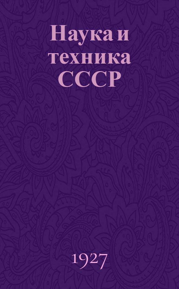 Наука и техника СССР : 1917-1927. 1-. [Т.] 3