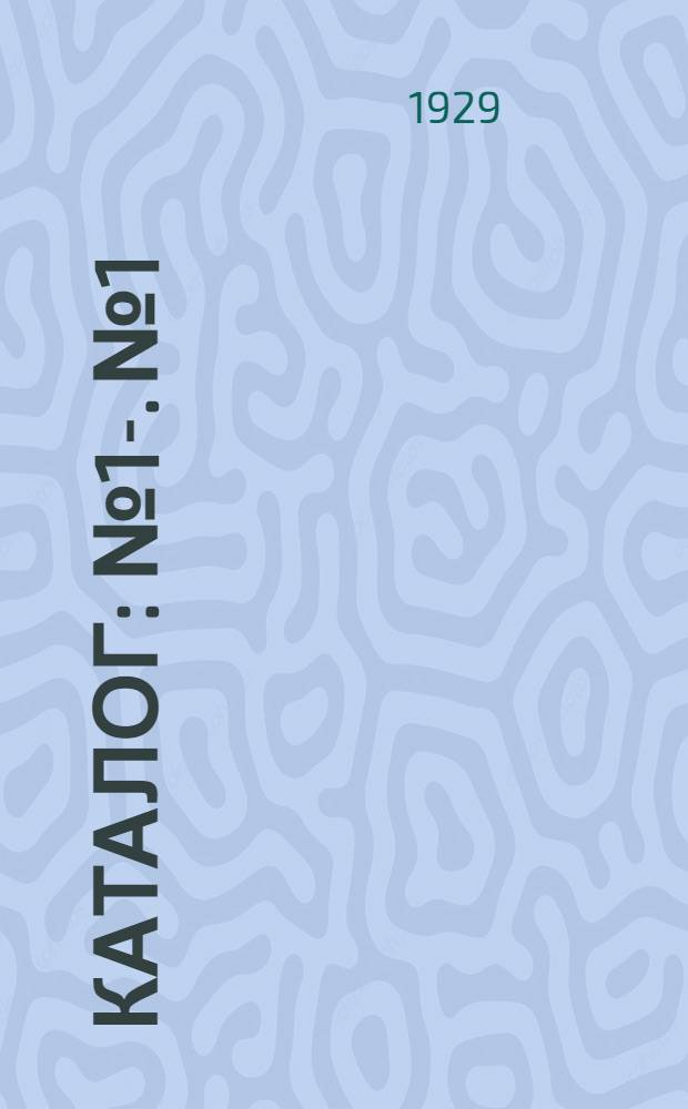 Каталог : № 1-. № 1 : 1929 год
