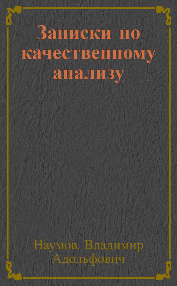 Записки по качественному анализу
