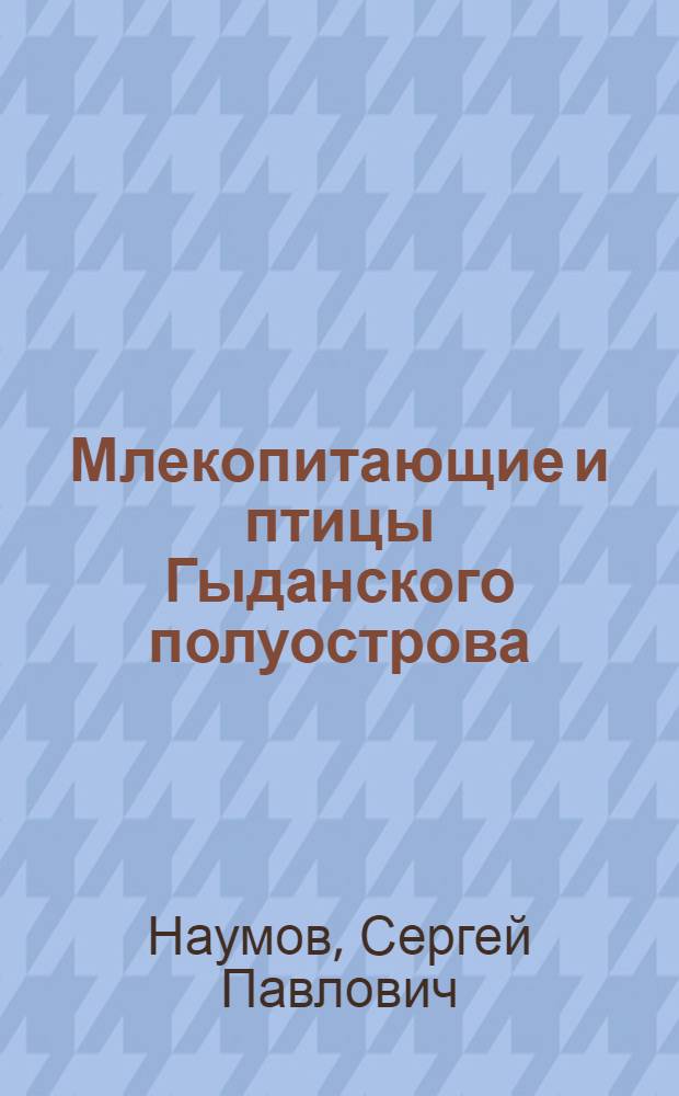 Млекопитающие и птицы Гыданского полуострова (Северозападная Сибирь)