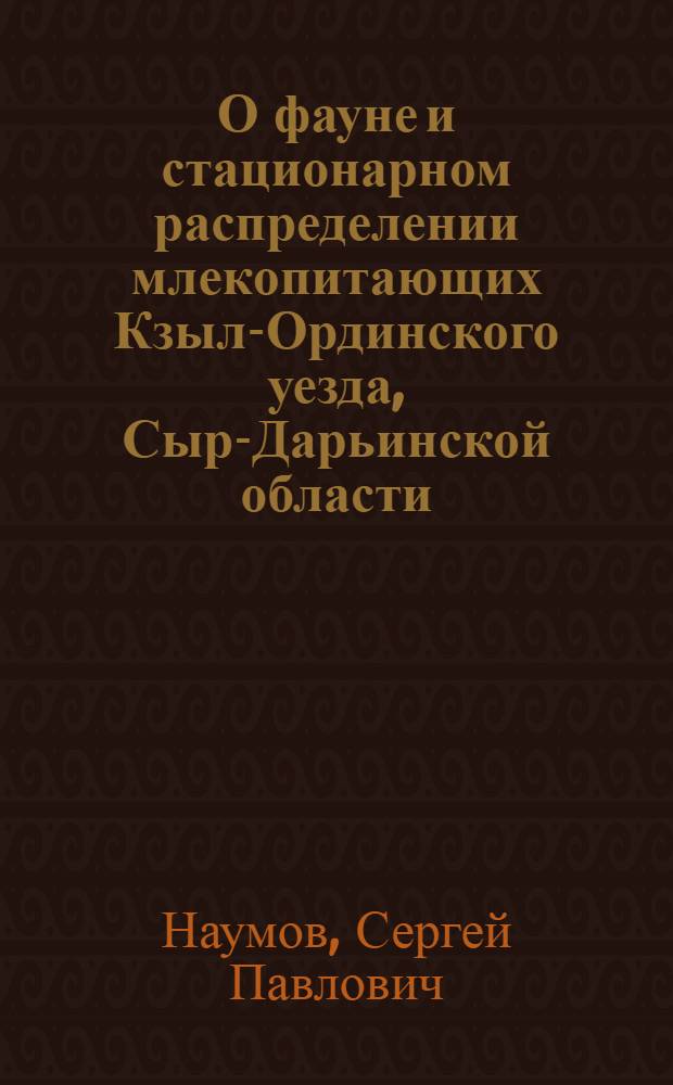 О фауне и стационарном распределении млекопитающих Кзыл-Ординского уезда, Сыр-Дарьинской области