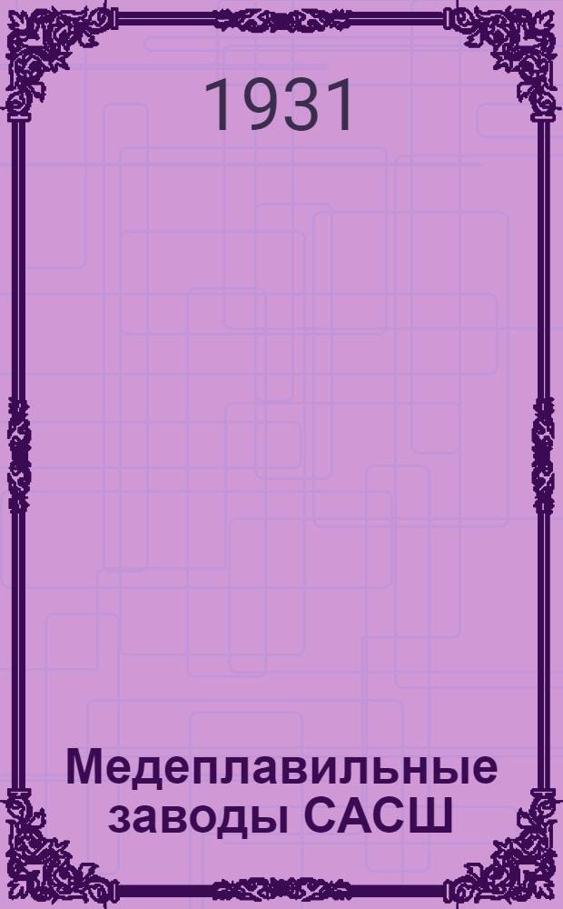 Медеплавильные заводы САСШ : Ч. [1]-2. [Ч. 1]