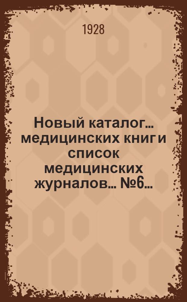 Новый каталог... медицинских книг и список медицинских журналов... ... № 6 ...