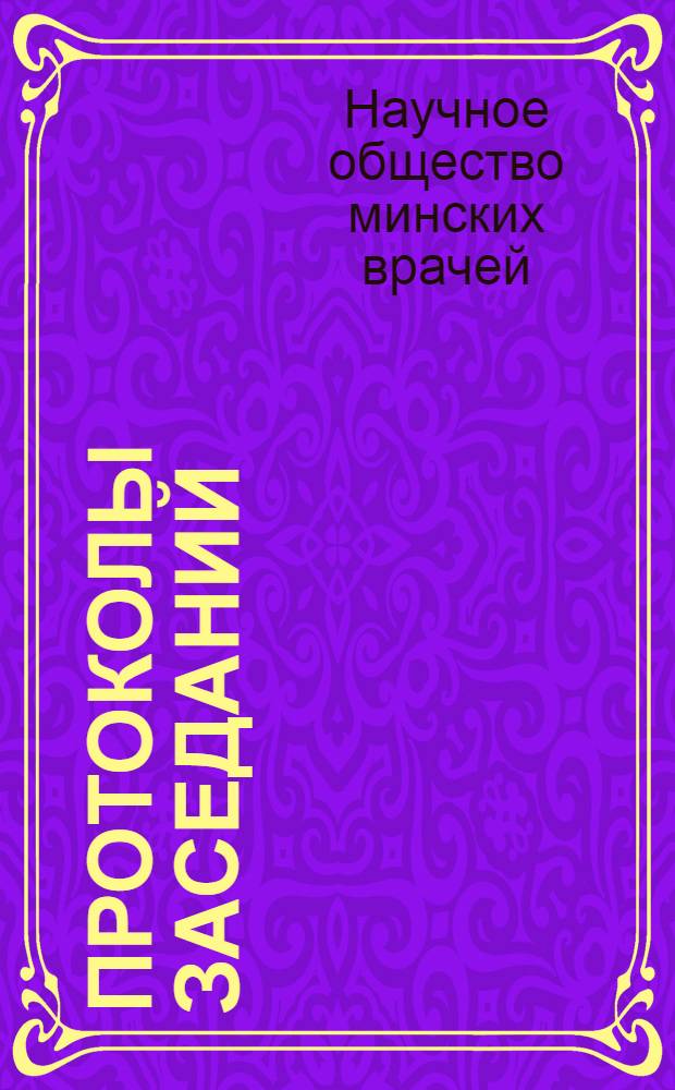 Протоколы заседаний