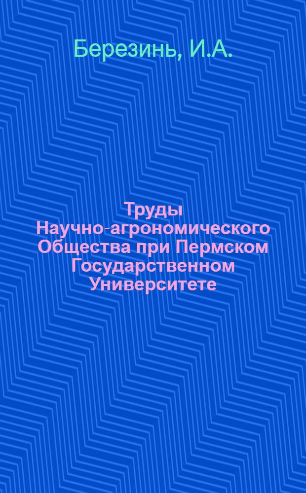 Труды Научно-агрономического Общества при Пермском Государственном Университете : Т. 3. в. 1-. Т. 3 вып. 2 : Основы организации и задачи Зоотехнической опытной станции при Пермском университете
