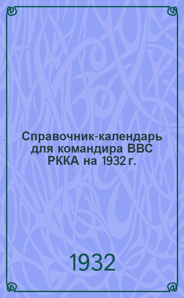 Справочник-календарь для командира ВВС РККА на 1932 г. : Для Севастополя