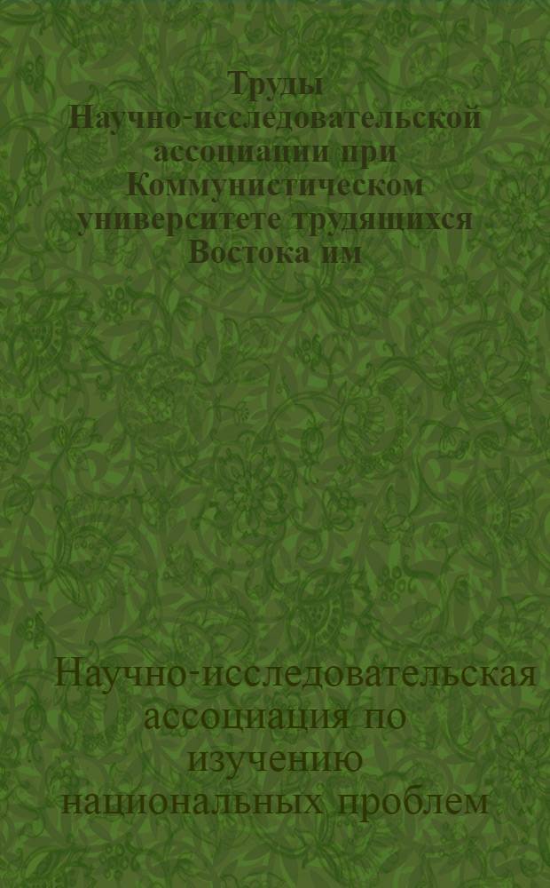 Труды Научно-исследовательской ассоциации при Коммунистическом университете трудящихся Востока им. И.В. Сталина : Вып. 1-20