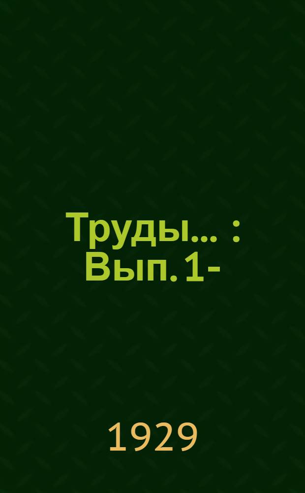 Труды ... : Вып. 1-