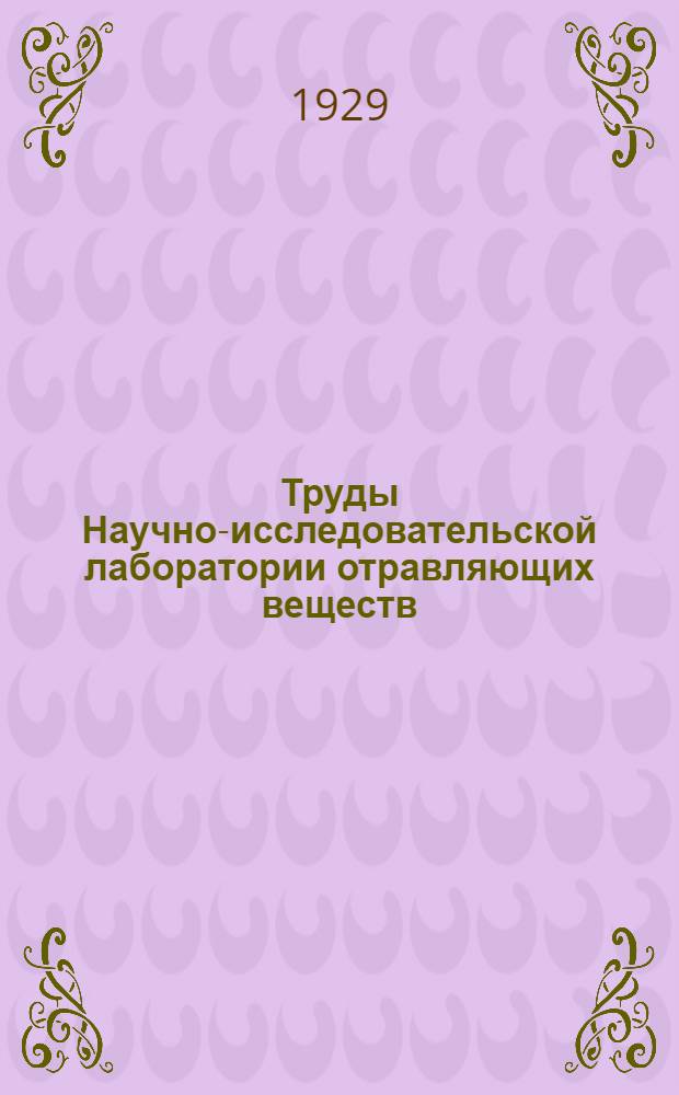 Труды Научно-исследовательской лаборатории отравляющих веществ : Вып. 1-6. Вып. 6