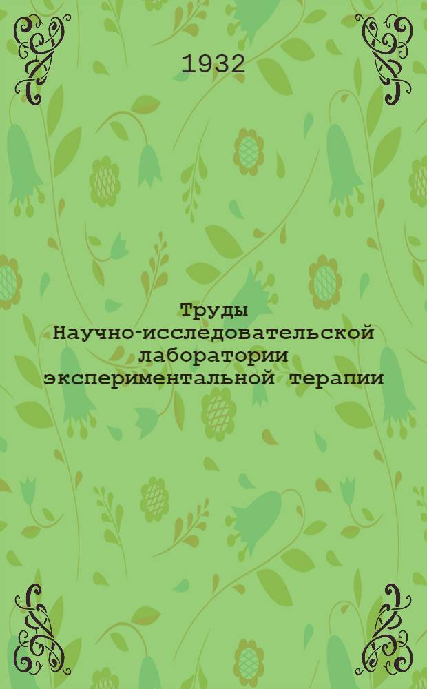 Труды Научно-исследовательской лаборатории экспериментальной терапии : Вып. 1-. Вып. 1