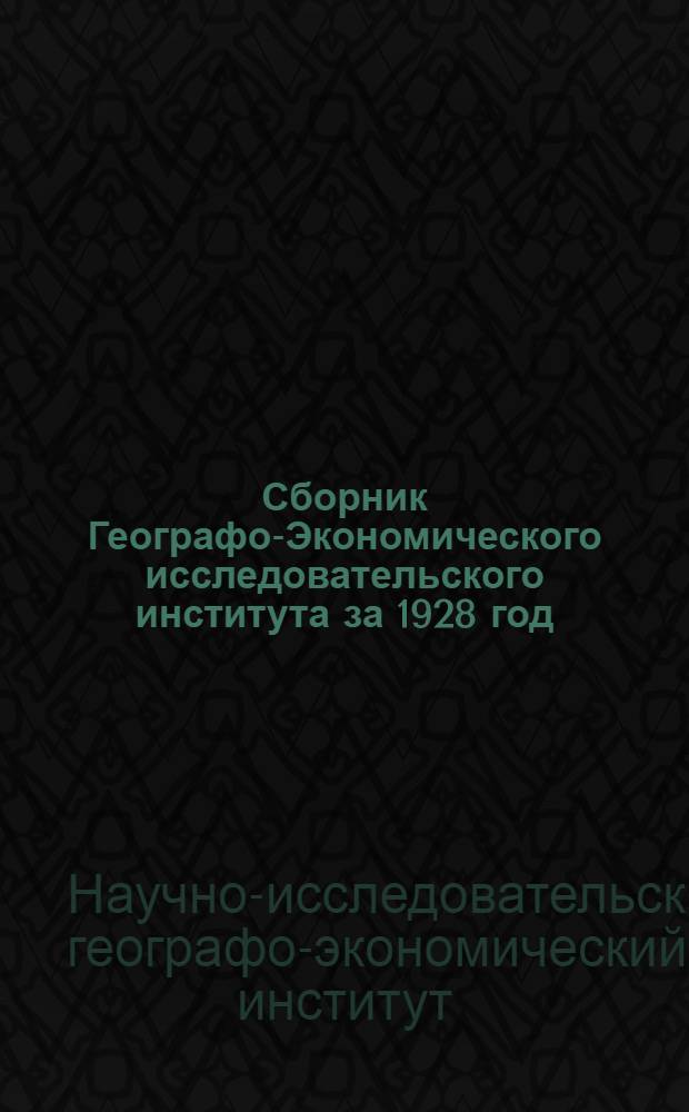 Сборник Географо-Экономического исследовательского института за 1928 год