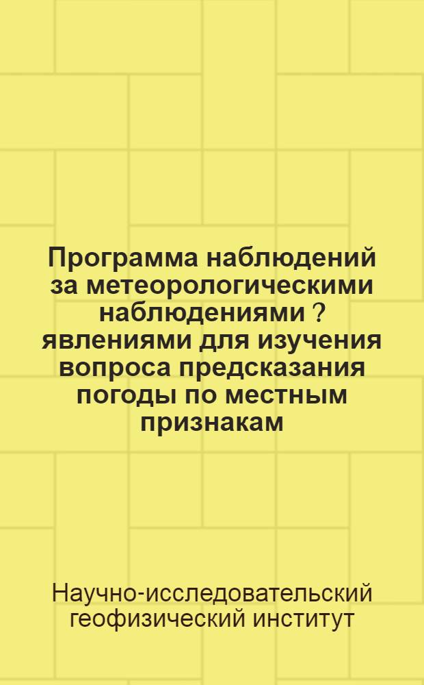 Программа наблюдений за метеорологическими наблюдениями [? явлениями] для изучения вопроса предсказания погоды по местным признакам
