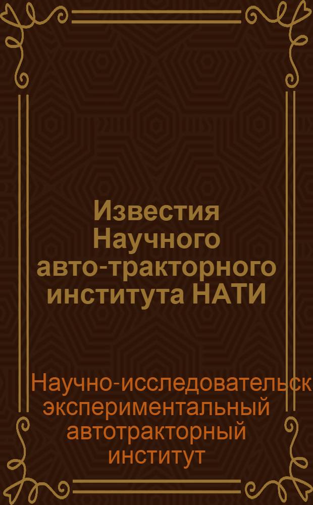 Известия Научного авто-тракторного института НАТИ : 1932-