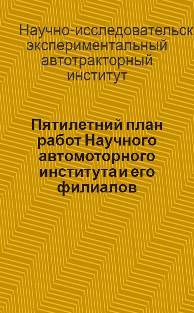 Пятилетний план работ Научного автомоторного института и его филиалов: Ленинградской лаборатории тепловых двигателей и украинской лаборатории