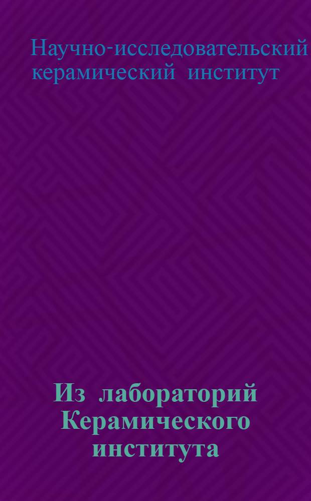 Из лабораторий Керамического института : 1-