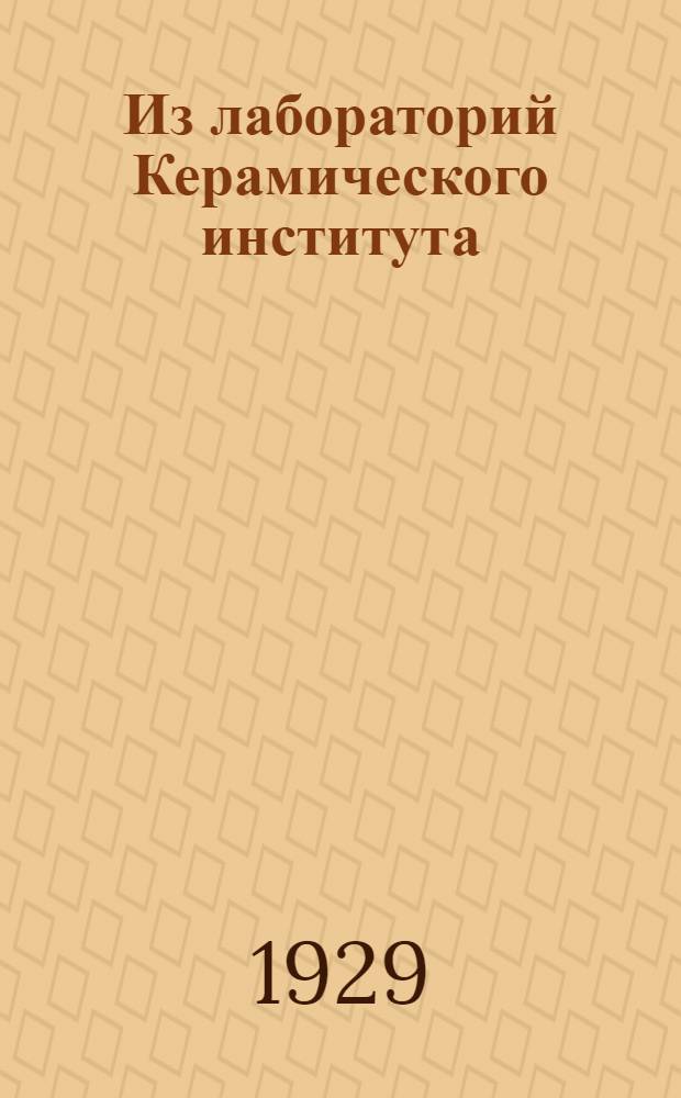 Из лабораторий Керамического института : 1-. Ч. 1